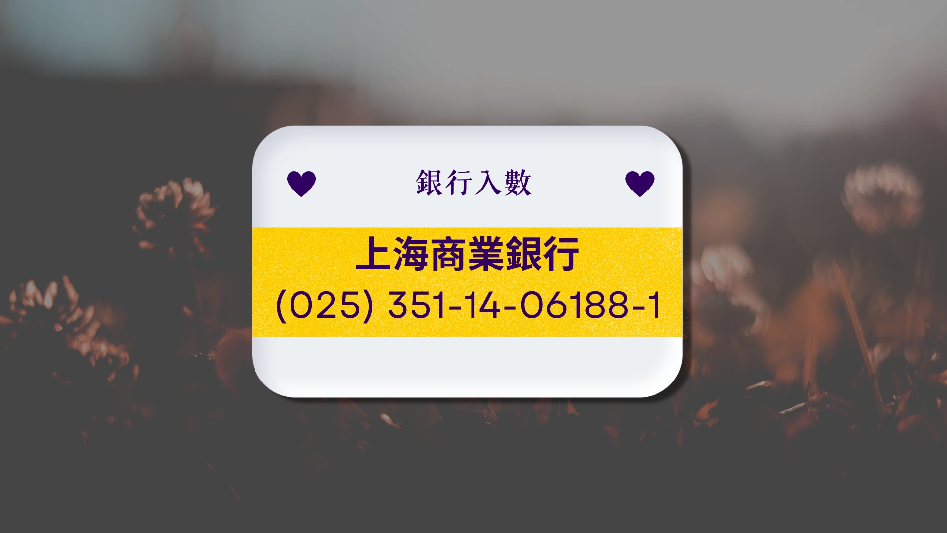 銀行入數：上海商業銀行 (025)  賬戶號碼：351-14-06188-1