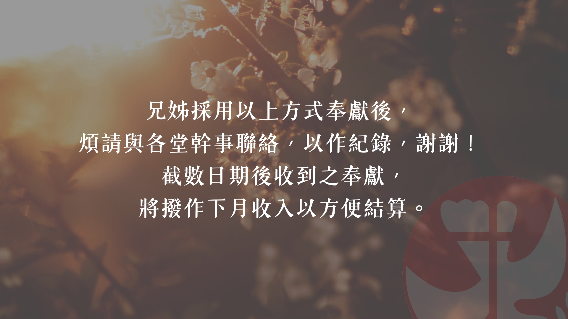 兄姊採用以上方式奉獻後，煩請與各堂幹事聯絡，以作記錄，謝謝！