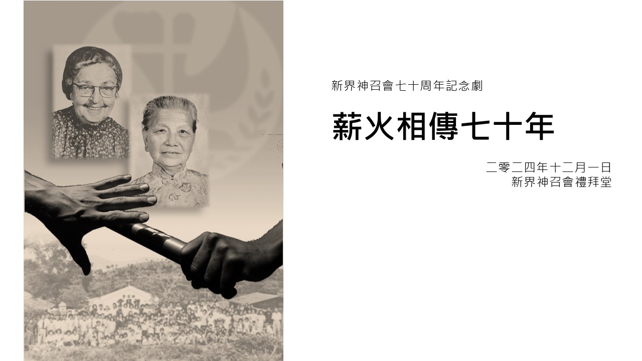 七十周年紀念劇--薪火相傳七十年