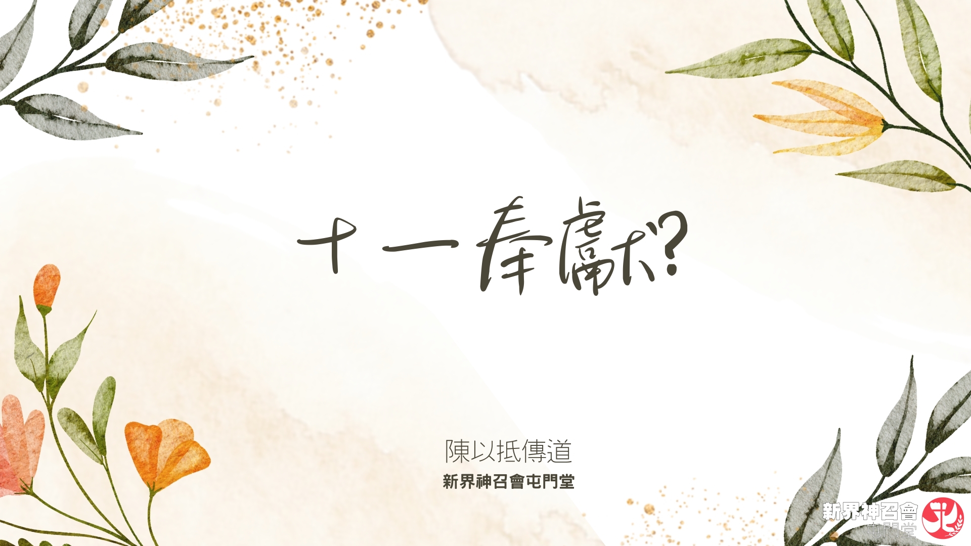 2025年09月14日主日崇拜周刊 | 新界神召會屯門堂