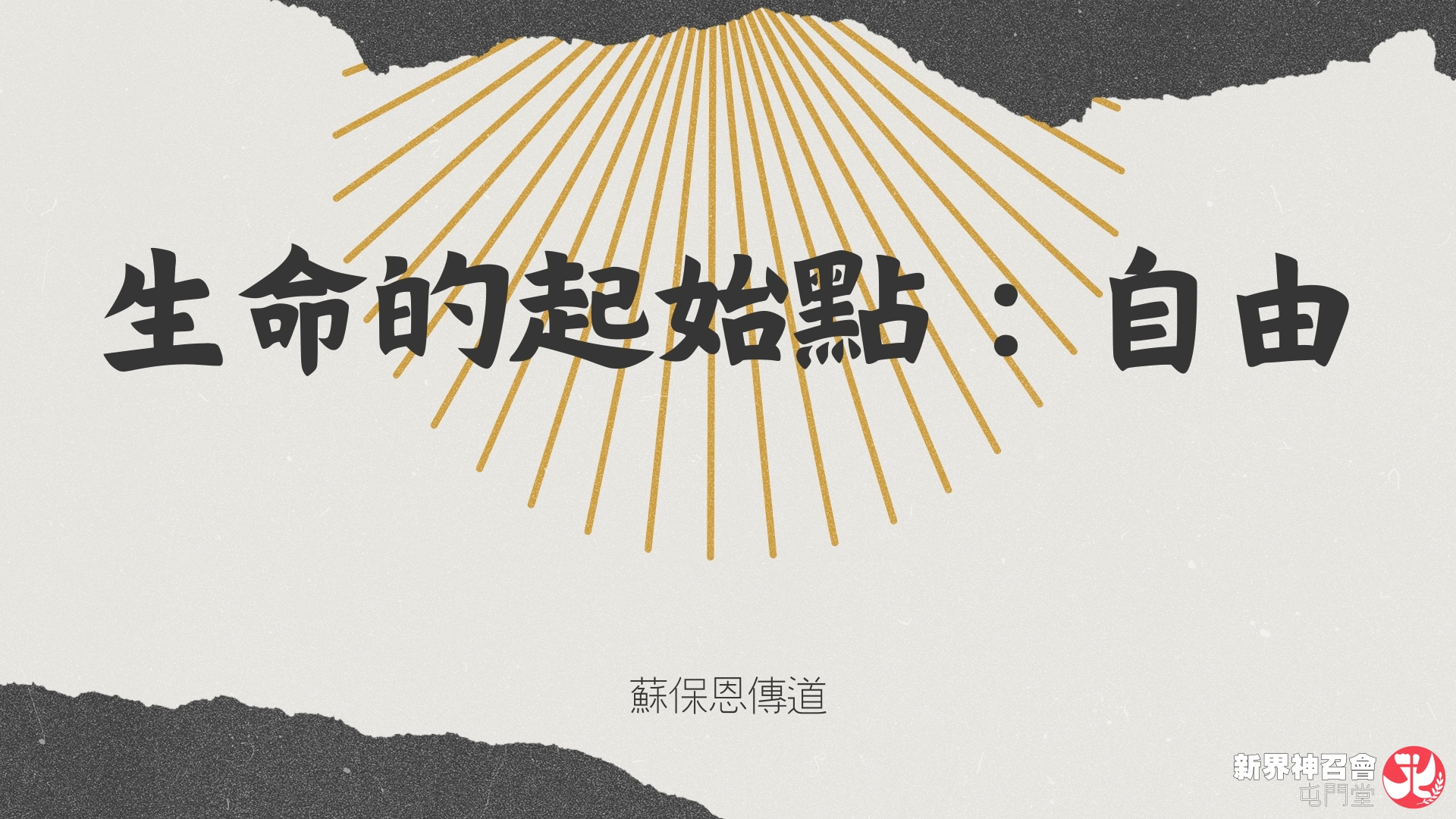 2026年2月1日主日崇拜周刊 | 新界神召會屯門堂